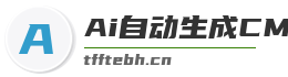 Ai自动生成CMS系统
